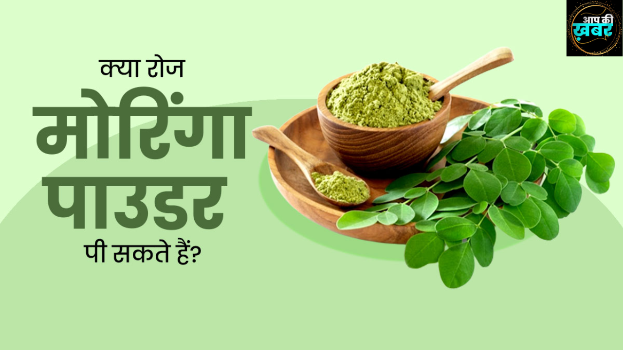 moringa powder benefits in hindi : पुरुषों और महिलाओ के लिए मोरिंगा के फायदे जानिए 