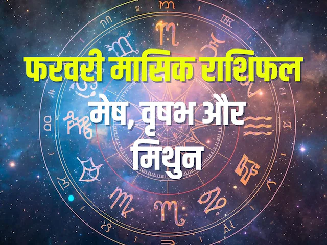 1. कन्या राशिफल (Virgo Monthly Horoscope) कन्या राशि के जातकों के लिए फरवरी का महीना बड़े सकारात्मक बदलावों का संकेत दे रहा है। आपकी जीवनशैली और ऊर्जा में जबरदस्त सुधार देखने को मिलेगा।  आर्थिक लाभ: इस महीने आपको अचानक धन लाभ होने के प्रबल योग हैं। आय के एक से अधिक स्रोत (Multiple Income Sources) बनेंगे, जिससे आपकी फाइनेंशियल कंडीशन पहले से कहीं अधिक सुदृढ़ होगी।  निवेश और भविष्य: यदि आप शेयर बाजार या प्रॉपर्टी में निवेश की योजना बना रहे हैं, तो यह समय उत्तम है। आप परिवार के साथ किसी वेकेशन या मनोरंजन पर भी खर्च कर सकते हैं।  करियर: नौकरीपेशा लोगों को नई और बेहतर जॉब के ऑफर मिल सकते हैं। कार्यस्थल पर आपकी स्थिति मजबूत होगी।  निजी जीवन: स्वास्थ्य के लिहाज से यह महीना अच्छा रहेगा। साथ ही, किसी विशेष व्यक्ति का आपके जीवन में आगमन हो सकता है जो भविष्य में महत्वपूर्ण भूमिका निभाएगा।  2. कुंभ राशिफल (Aquarius Monthly Horoscope) कुंभ राशि वालों के लिए फरवरी 2026 सीखने, आगे बढ़ने और अपनी पहचान बनाने का महीना है। आपकी प्रोफेशनल लाइफ में इस दौरान बड़े उछाल की उम्मीद है।  करियर और शिक्षा: यह समय नए स्किल्स सीखने और उच्च शिक्षा के अवसरों को तलाशने के लिए बेहतरीन है। आपकी मेहनत को कार्यस्थल पर न केवल पहचाना जाएगा, बल्कि आपको प्रमोशन या रिवॉर्ड्स से भी नवाजा जा सकता है।  बिजनेस अपडेट: व्यापारियों के लिए यह महीना बड़ी डील फाइनल करने वाला साबित होगा। आपको कुछ ऐसे दीर्घकालिक (Long-term) कॉन्ट्रैक्ट मिल सकते हैं जो भविष्य में आपकी कंपनी की दिशा बदल देंगे।  पारिवारिक तालमेल: घर-परिवार में मेल-जोल बढ़ेगा, जिससे रिश्तों में मधुरता आएगी। सीनियर्स और अधिकारियों का पूरा सहयोग आपको मिलेगा।  विद्यार्थी वर्ग: छात्रों को अपनी रचनात्मकता (Creativity) दिखाने के कई शानदार मौके मिलेंगे, जिससे उनके आत्मविश्वास में वृद्धि होगी।  ज्योतिषीय सारांश कुल मिलाकर, फरवरी 2026 का महीना कन्या और कुंभ राशि वालों के लिए 'सफलता का महीना' रहने वाला है। ग्रहों का गोचर आपके पक्ष में है, बस आपको सही समय पर सही निर्णय लेने की जरूरत है।