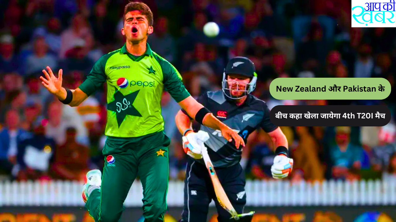 NZ vs PAK 2024 : New Zealand और Pakistan के बीच कहा खेला जायेगा 4th T20I मैच 