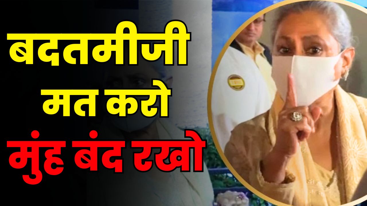 Jaya Bachchan Angry On Paparazzi | Viral Video Sparks Controversy