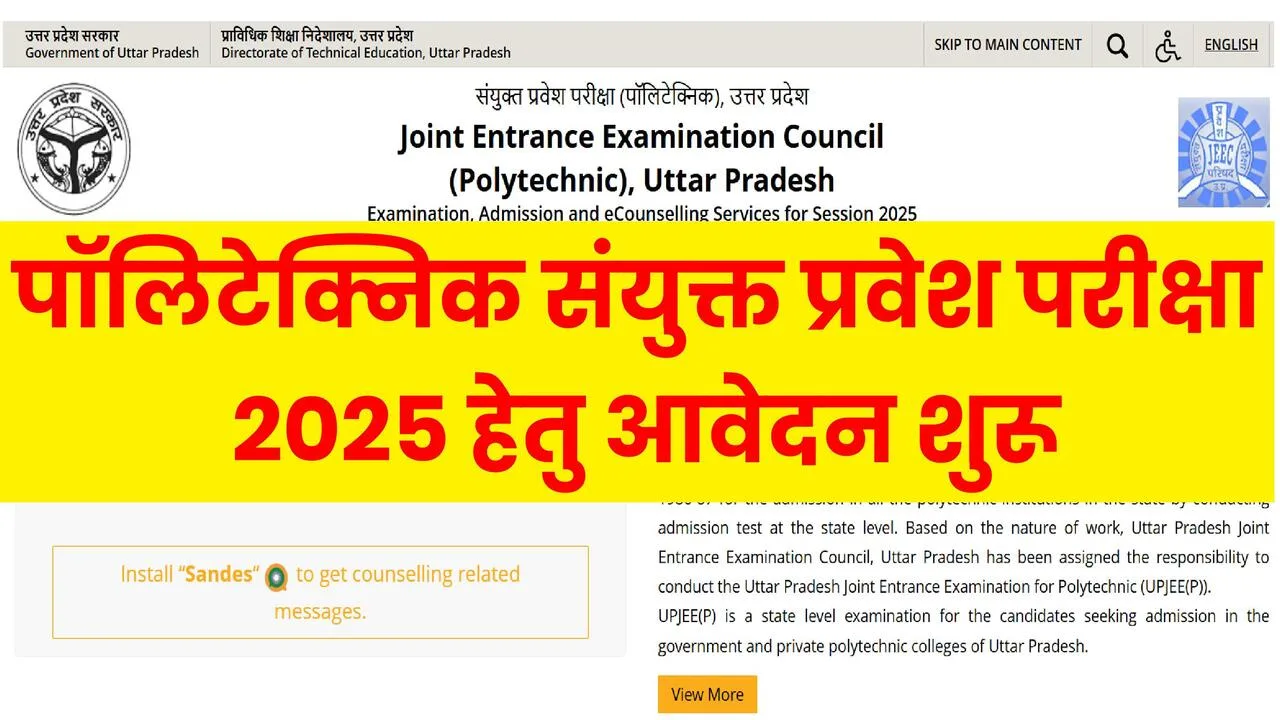 पॉलिटेक्निक संयुक्त प्रवेश परीक्षा-2025