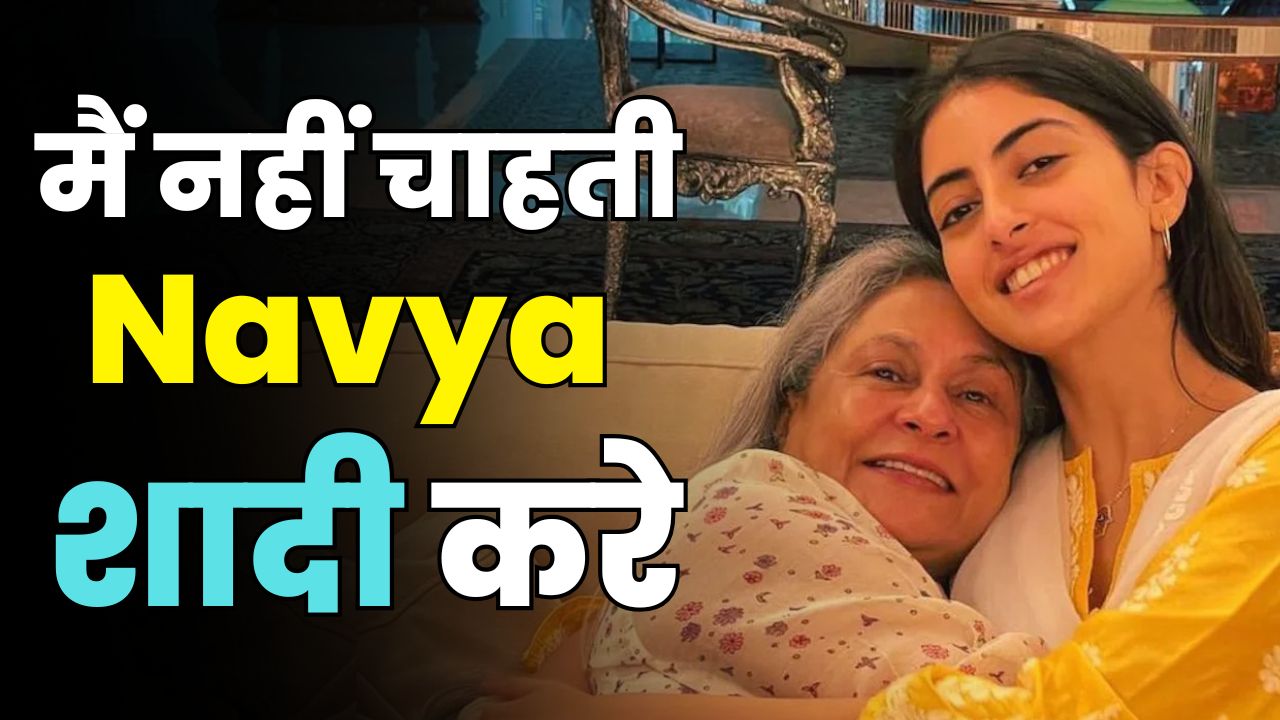 Jaya Bachchan Calls Marriage OUTDATED: &ldquo;I Don&rsquo;t Want Navya To Marry