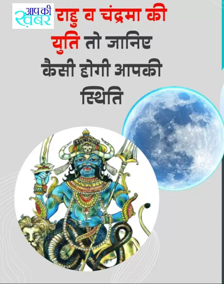 Chandrama rahu yuti aapkikhabar