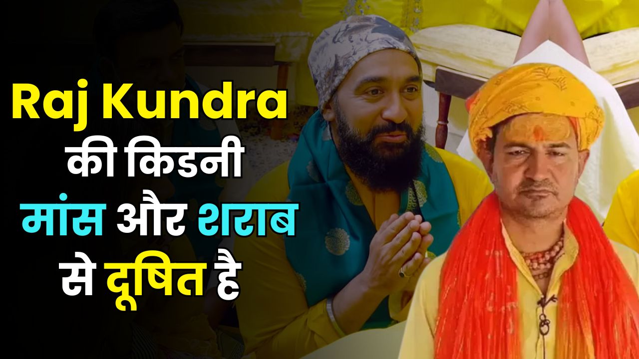 Falahari Babas Shocking Allegation Against Raj Kundra
