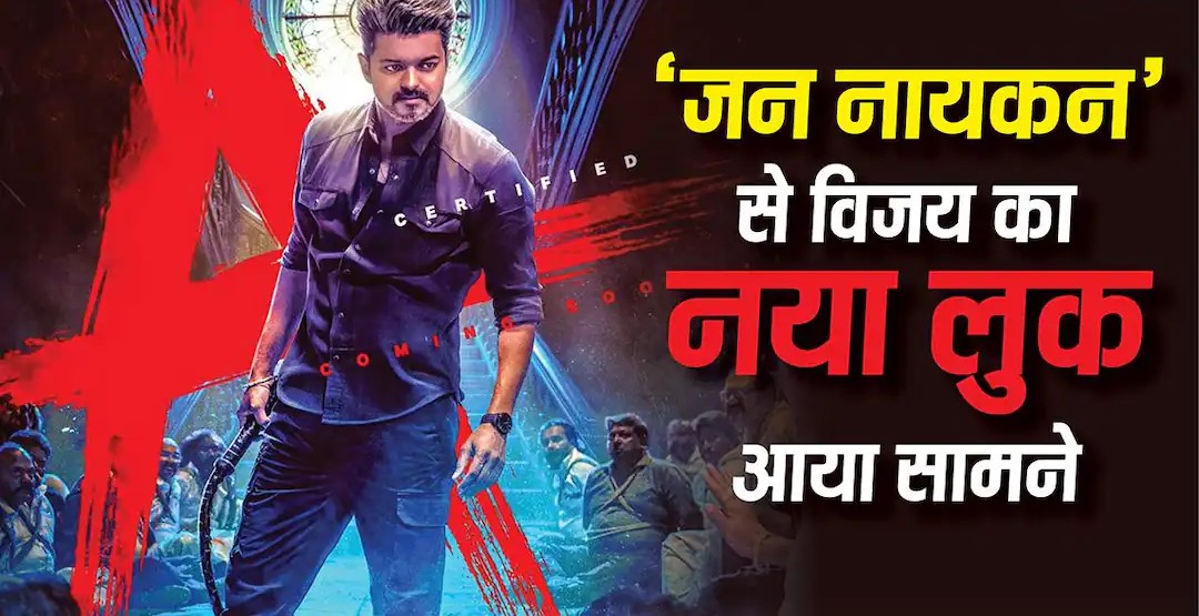 थलापति विजय का 'मुख्यमंत्री' अवतार: सेंसर से हरी झंडी मिलते ही 'जना नायकन' का नया पोस्टर रिलीज, क्रेजी हुए फैंस