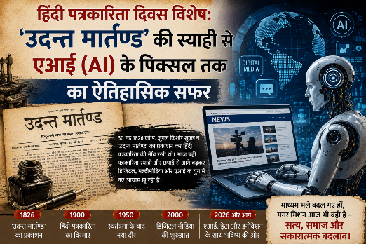 'उदन्त मार्तण्ड' और हिंदी पत्रकारिता का उदय भारत में हिंदी पत्रकारिता की नींव 30 मई 1826 को पड़ी, जब पंडित जुगल किशोर शुक्ल ने कलकत्ता (अब कोलकाता) से हिंदी के पहले साप्ताहिक पत्र 'उदन्त मार्तण्ड' (जिसका अर्थ है उगता हुआ सूर्य) का प्रकाशन शुरू किया। यद्यपि कड़े प्रेस नियमों, भाषायी सीमाओं और भारी डाक खर्चों के कारण यह साहसिक प्रयास मात्र छह महीने ही चल सका, लेकिन इसने देश में हिंदी पत्रकारिता की जो अलख जगाई, उसे आगे चलकर राजा राममोहन राय जैसे महान समाज सुधारकों का भरपूर सहयोग मिला। 1850 के दशक तक आते-आते जब औपनिवेशिक नियमों में थोड़ी ढील मिली, तब हिंदी समाचार पत्रों ने भाषायी समाज में अपनी जड़ें मजबूत करना शुरू कर दिया।  ⚔️ स्वाधीनता संग्राम: जब कलम बनी तलवार 1857 के प्रथम स्वतंत्रता संग्राम ने भारतीय पत्रकारिता के उद्देश्य को केवल सूचना देने से बदलकर 'क्रांति और विद्रोह' का माध्यम बना दिया। देश के पत्रकारों ने ब्रिटिश हुकूमत के खिलाफ अपनी कलम को तलवार की तरह इस्तेमाल किया। 20वीं सदी की शुरुआत तक आते-आते पत्रकारिता केवल एक व्यवसाय नहीं, बल्कि देश को आजाद कराने का एक बड़ा 'मिशन' बन चुकी थी।  🌟 गांधी युग: हिंदी पत्रकारिता का स्वर्ण काल भारतीय स्वतंत्रता आंदोलन में महात्मा गांधी का आगमन हिंदी पत्रकारिता के लिए एक नया सवेरा लेकर आया। गांधी जी केवल एक महान राजनेता ही नहीं, बल्कि एक उच्च कोटि के और आदर्शवादी संपादक भी थे। उन्होंने दक्षिण अफ्रीका में 'इंडियन ओपिनियन' के संपादन से जो यात्रा शुरू की थी, उसे भारत लौटकर 'नवजीवन' और 'हरिजन' जैसे पत्रों के माध्यम से शीर्ष पर पहुँचाया।  महात्मा गांधी का विचार था: "पत्रकारिता का एकमात्र और मुख्य उद्देश्य समाज की सेवा होना चाहिए।"  गांधी जी ने विज्ञापनों से मुक्त पत्रकारिता की वकालत की और आम बोलचाल की हिंदी (हिंदुस्तानी) को देश के कोने-कोने तक पहुँचाने के लिए अपने अखबारों को जरिया बनाया। उनके संरक्षण में पत्रकारिता समाज सुधार और शांतिपूर्ण प्रतिरोध का एक सशक्त हथियार बन गई। इस दौर में 'प्रताप' के संपादक गणेश शंकर विद्यार्थी और 'भारत मित्र' के बालमुकुंद गुप्त जैसे निर्भीक पत्रकारों ने गांधीवादी मूल्यों को नई धार दी।  🏡 आजादी के बाद का दौर: कस्बों तक विस्तार और साहित्यिक गरिमा 1947 में स्वतंत्रता मिलने के बाद हिंदी को राजभाषा का दर्जा मिला, जिसने हिंदी पत्र-पत्रिकाओं के विकास के नए द्वार खोले। अब पत्रकारिता बड़े महानगरों की सीमाओं को लांघकर देश के छोटे कस्बों और गांवों तक पहुँचने लगी। 'दैनिक जागरण', 'दैनिक भास्कर' और 'अमर उजाला' जैसे समाचार पत्रों ने ग्रामीण भारत की नब्ज को पहचाना और पाठकों के बीच अपनी अमिट पहचान बनाई।  यह समय पत्रकारिता के साहित्यिक और बौद्धिक उत्थान का भी था। अज्ञेय, धर्मवीर भारती और रघुवीर सहाय जैसे हिंदी साहित्य के पुरोधाओं ने 'दिनमान' और 'धर्मयुग' जैसी पत्रिकाओं के जरिए हिंदी पत्रकारिता को एक गंभीर और बौद्धिक रूप प्रदान किया। साल 1975 में देश में लागू हुआ आपातकाल (Emergency) इस यात्रा का सबसे परीक्षात्मक और कठिन समय था, जब प्रेस की स्वतंत्रता को पूरी तरह बाधित कर दिया गया था। इसके बावजूद 'सद्भावना' जैसे भूमिगत (Underground) समाचार पत्रों ने लोकतंत्र की आवाज को जिंदा रखा।  💰 उदारीकरण और डिजिटल युग का आगमन 1990 के दशक में आर्थिक उदारीकरण और वैश्वीकरण के दौर ने पत्रकारिता के स्वरूप को 'मिशन' से बदलकर एक 'प्रोफेशन' और फिर धीरे-धीरे एक 'मार्केट' (बाजार) में तब्दील कर दिया। प्राइवेट न्यूज चैनलों के आने से २४ घंटे खबरों और 'ब्रेकिंग न्यूज' की एक नई संस्कृति का जन्म हुआ। प्रिंट मीडिया भी अब ब्लैक एंड व्हाइट से रंगीन और कई पन्नों के सप्लीमेंट्स के साथ आने लगा, लेकिन इस व्यावसायिकता के कारण 'पेड न्यूज' जैसी विकृतियां भी पैदा हुईं।  21वीं सदी का दूसरा दशक पूरी तरह से डिजिटल बदलाव के नाम रहा। इंटरनेट की तेज रफ्तार और स्मार्टफोन की सुलभता ने देश के हर आम नागरिक को 'सिटीजन जर्नलिस्ट' (Citizen Journalist) बना दिया है।  🤖 वर्तमान परिदृश्य: सोशल मीडिया से आर्टिफिशियल इंटेलिजेंस (AI) तक आज हिंदी पत्रकारिता सोशल मीडिया प्लेटफॉर्म्स, पॉडकास्ट और एआई (Artificial Intelligence) के आधुनिक युग में प्रवेश कर चुकी है। तकनीक के इस दौर में जहाँ एक ओर कोई भी छोटी-बड़ी खबर पल भर में वैश्विक हो जाती है, वहीं दूसरी ओर 'फेक न्यूज' (Fake News), सनसनीखेज खबरें और प्रेस की स्वतंत्रता पर उठते सवाल एक बड़ी चुनौती बनकर खड़े हैं।  📌 निष्कर्ष हिंदी पत्रकारिता के 200 वर्षों का यह गौरवशाली सफर 'उदन्त मार्तण्ड' की साधारण काली स्याही से शुरू होकर आज के आधुनिक डिजिटल पिक्सल और एआई एंकरों तक की एक अद्भुत महायात्रा है। माध्यमों के इस क्रमिक बदलाव ने (पत्थर से कागज और कागज से मोबाइल स्क्रीन तक) यह सिद्ध कर दिया है कि भले ही तकनीक बदल गई हो, लेकिन पत्रकारिता की मूल आत्मा आज भी निष्पक्षता, सत्य और जनहित की खोज में ही रची-बसी है। आने वाला भविष्य इसी आधुनिक तकनीक और पत्रकारिता की नैतिक मर्यादाओं के बीच सही संतुलन बनाने का है।