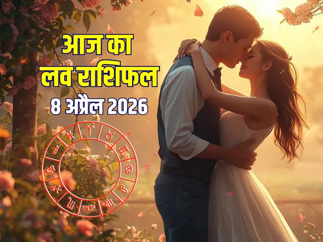 Love Horoscope 8 April 2026: रोमांस से भरेगा इन राशियों का दिन, जानें किसके रिश्तों की होगी परीक्षा