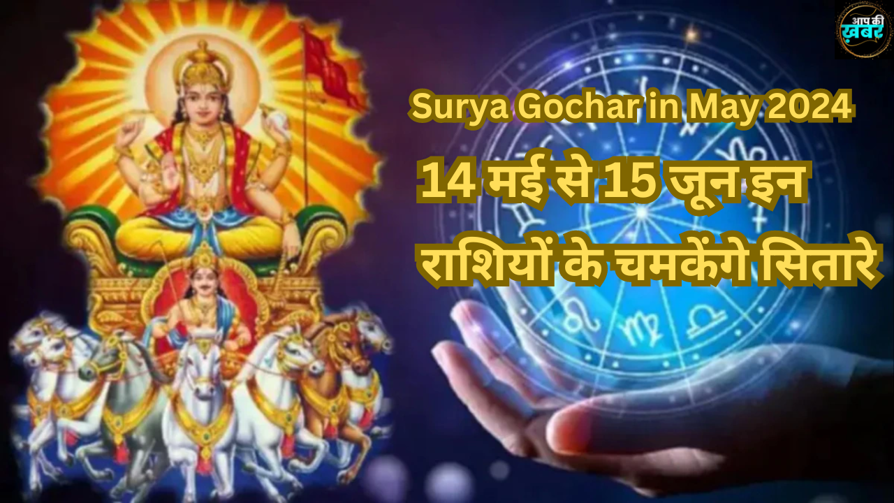 Surya Gochar in May 2024: 14 मई से 15 जून इन राशियों के चमकेंगे सितारे