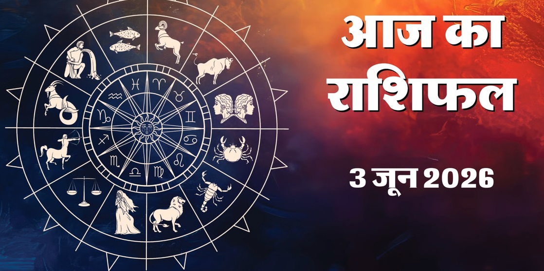 Aaj Ka Rashifal 3&nbsp;June 2026 :&nbsp;