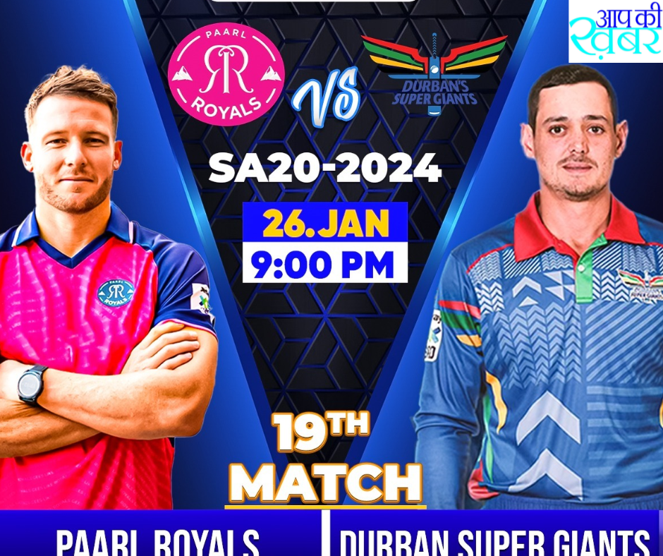 SA20 2024 : Paarl Royals और  Durban Super Giants के बीच कब और कहा खेला जायेगा मैच 