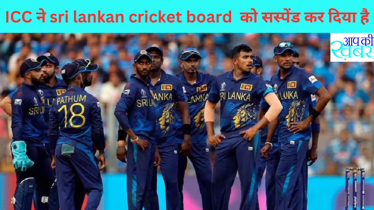 ICC ने sri lankan cricket board  को सस्पेंड कर दिया है।