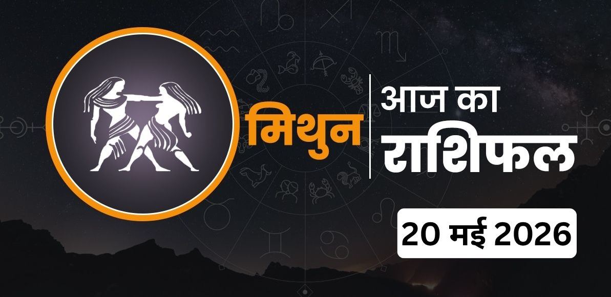 Mithun Rashifal 20 May 2026: 