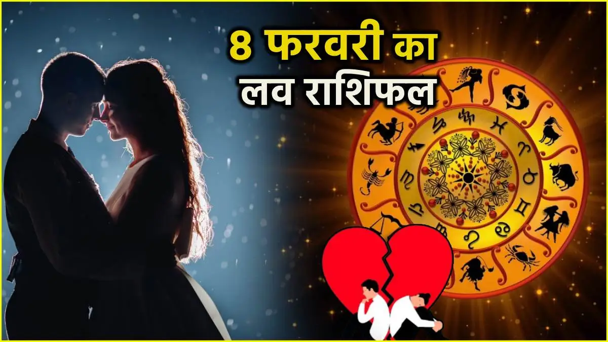 8 February 2025 ka love rashifal in hindi&nbsp; : 8 फरवरी 2025 दिन शनिवार&nbsp; का लव राशिफल क्या है