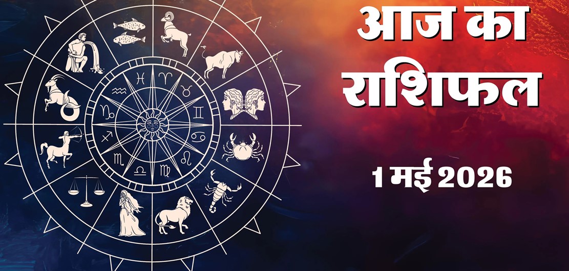 Aaj Ka Rashifal 1 May 2026